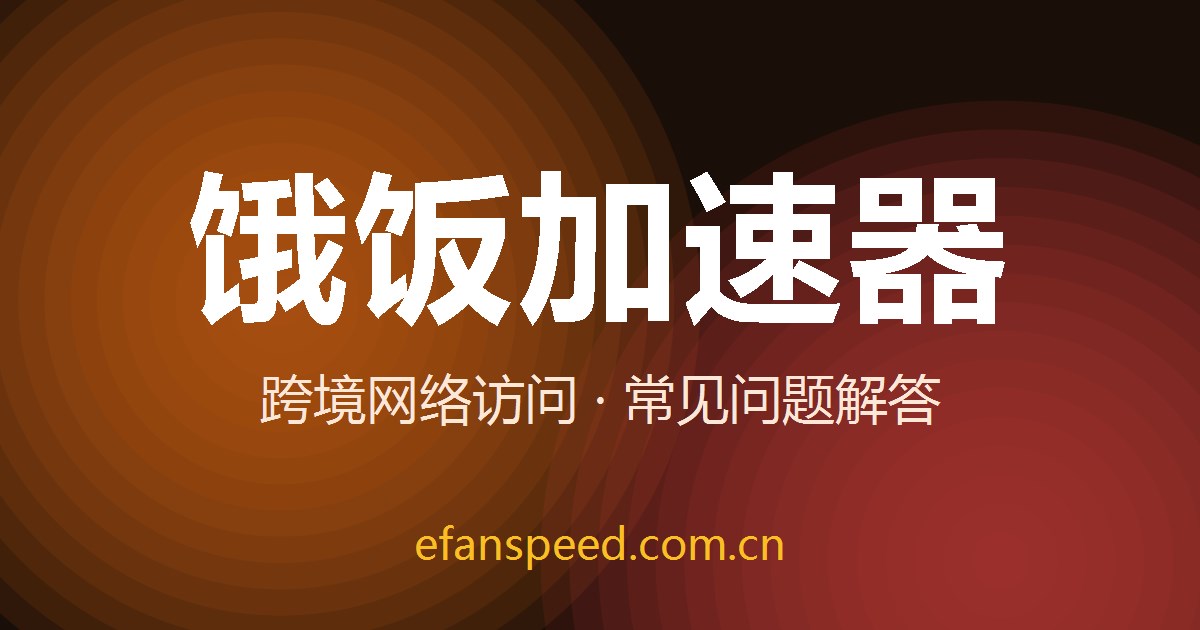 饿饭加速器 v5.9.0 全新发布 界面焕新与性能升级